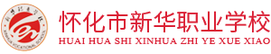 怀化市新华职业学校_怀化全日制中专学校