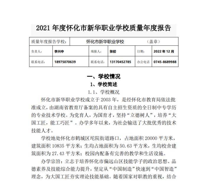 2021年度怀化市新华职业学校质量年度报告