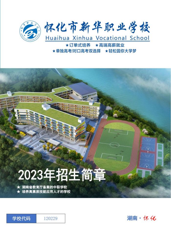 2023怀化市新华职业学校招生简章