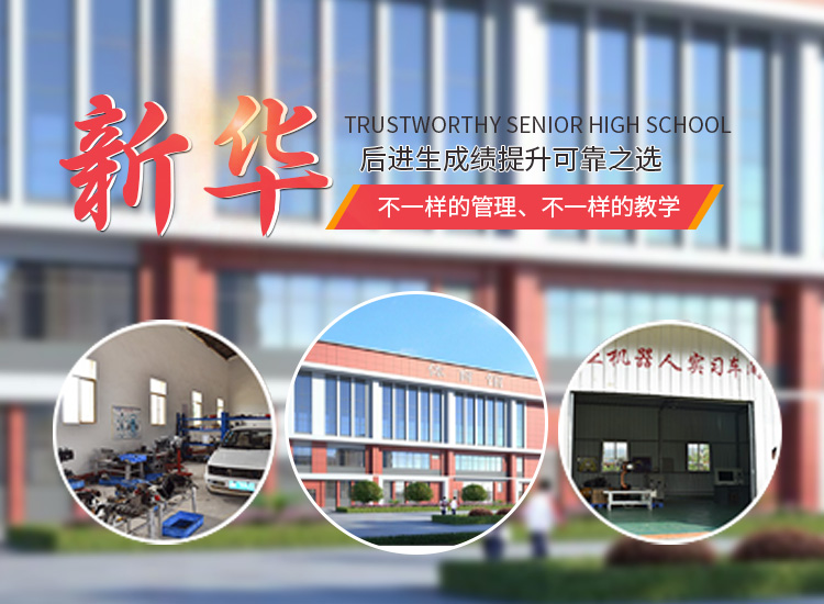 怀化市新华职业学校_怀化全日制中专学校