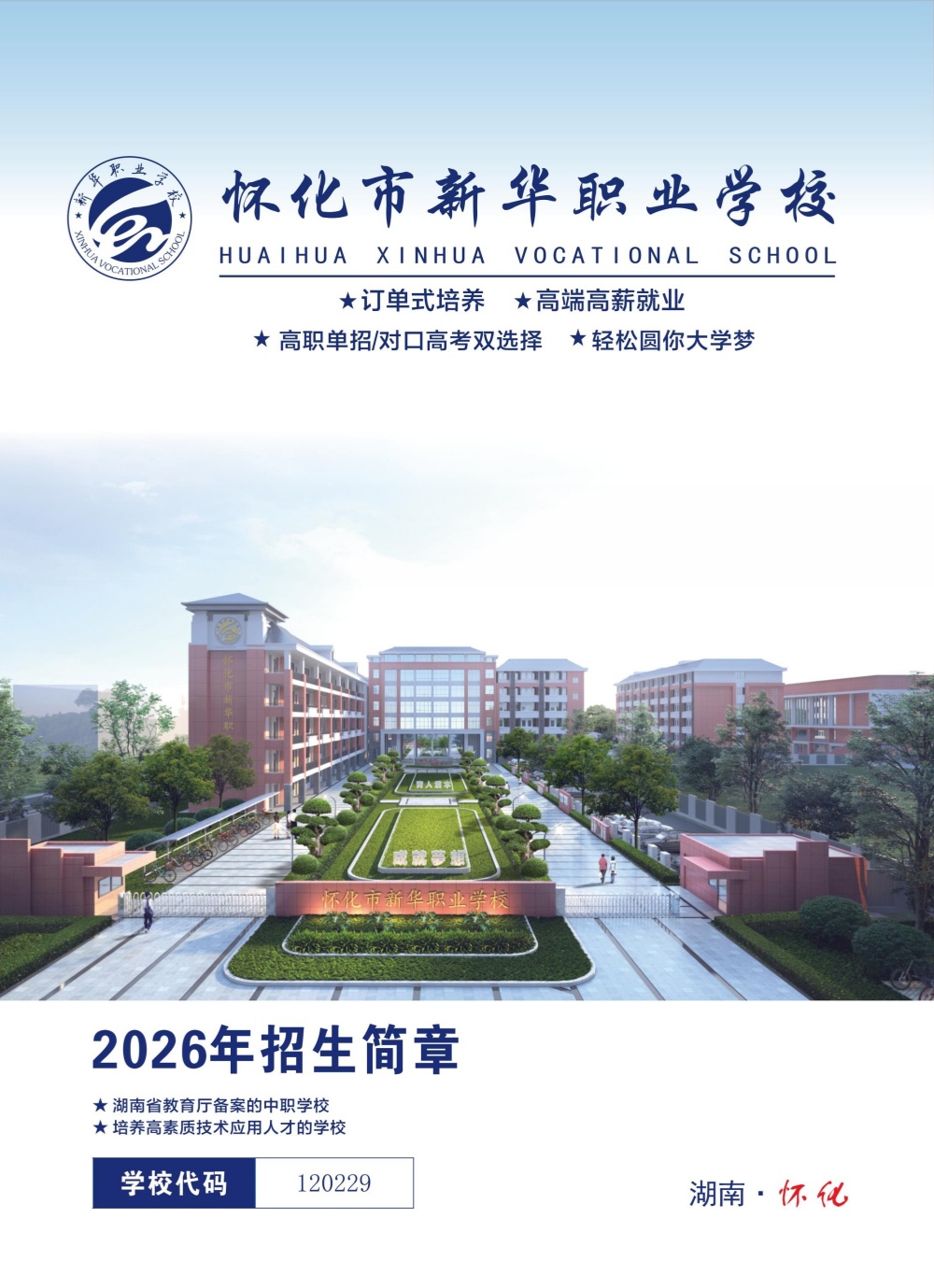 怀化市新华职业学校,怀化全日制中专学校